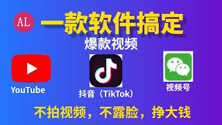 （2021年3月16号更新1000激活码）一款软件💻：不拍视频不露脸在YouTube（抖音 tiktok）赚钱？月入10w？超简单制作方法+变现思路，手把手叫你制作，YouTube赚钱2021