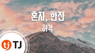 [TJ노래방] 혼자, 한잔 - 허각 / TJ Karaoke