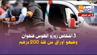 أخطر عمل إجرامي:3 أشخاص زوزو الفلوس فتطوان وطبعو أوراق من فئة 200 درهم..شوفو التفاصيل الصادمة