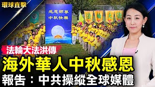 海外華人祝賀李洪志先生中秋節快樂；「自由之家」報告：北京操縱全球媒體輿論；美陸軍太平洋司令：不急於撤出日本陸軍基地武器裝備；三退突破4億人，悉尼集會慶祝【 #環球直擊 】| #新唐人電視台