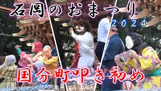 石岡のおまつり2024 國分町叩き初め（関東三大まつり）ノーカット編