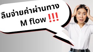 ลืมชำระค่าผ่านทาง mflow ทำอย่างไรและไม่ได้เป็นสมาชิก