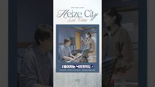 D-11 I 2023 Heize Concert [Heize City : Last Winter] I Preview 🎥 떨어지는 낙엽까지도 🎶