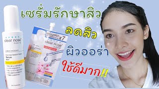 clear nose เซรั่มบูสต์ผิว รักษาสิว ผิวออร่าใช้ดีบอกต่อ Ning Nong Channel