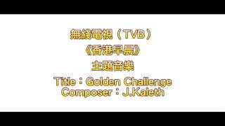 完整版 Golden Challenge TVB節目《香港早晨》主題音樂