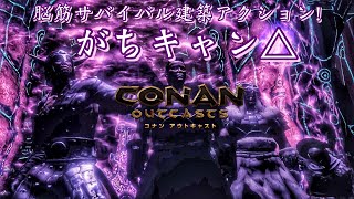 【conan outcast】脳筋サバイバル建築アクション『がちキャン』日曜の朝からコナンアウトキャスト！ぺにょん村！自給自足生活！【PS4】