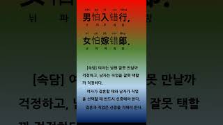 중국 명언 속어 속담100-남파입착항, 여파가착랑-男怕入错行,  女怕嫁错郞-여자는 남편 잘못 만날까 걱정하고, 남자는 직업을 잘못 택할까 걱정하다-현선생중국어교실