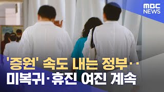 '증원' 속도 내는 정부‥미복귀·휴진 여진 계속 (2024.05.18 /뉴스투데이/MBC)