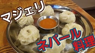 ネパール料理マジェリ Nepali \u0026 Japanese Restaurant Majheri#579