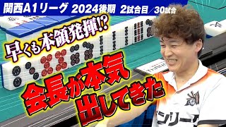 【02回戦】早くも本領発揮か!? ザンリーグ会長の打ち筋に注目!! 【関西A1リーグ2024後期】