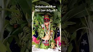 హనుమంతుడికి ఆ పేరు ఎలా వచ్చింది ? #hanuman #hanumanchalisa # #devotional #trending #ayyapa  #shorts