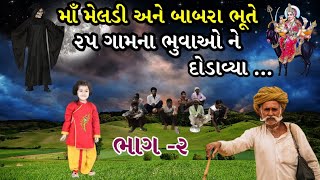 માઁ મેલડી અને ભુતીયા એ ૨૫ ગામના ભુવાઓ ને દોડાવ્યા || (ભાગ -૨) || vahanvati digital