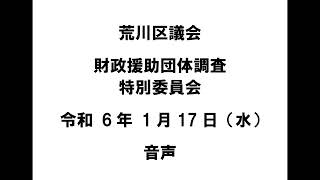 【荒川区議会】財政援助団体調査特別委員会（令和6年1月17日）