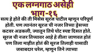 |एक लग्नगाठ असेही part-16| मराठी स्टोरी| मराठी बोधकथा| हृदयस्पर्शी कथ| मराठीstory |