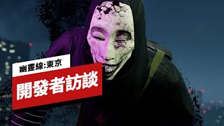 《幽靈線:東京》開發者訪談 Ghostwire: Tokyo Developers Interview