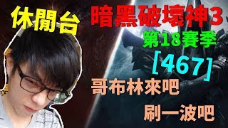 【迪亞】《暗黑破壞神3》第18賽季｜哥布林來吧 刷一波吧 ｜#467｜大家一起參加賽季拿獎勵【Diablo3】