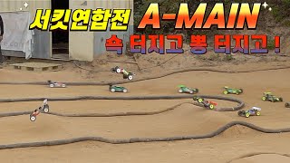 알씨카 대회 진천서킷 서킷연합전 엔진버기 A-MAIN