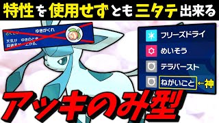 【ポケモンSV】 特性を使用せずとも三タテ出来る『アッキのみ型グレイシア』が環境で大暴れな件 【ゆっくり実況】