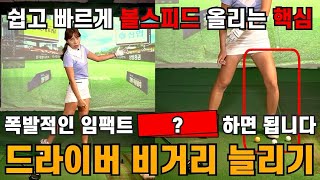 [골프레슨]드라이버 다운스윙 몸통회전/ 왼쪽 발바닥 폭발적인 임팩트/볼스피드를 올리고 드라이버 비거리 늘리기ㅣ홀인원TV