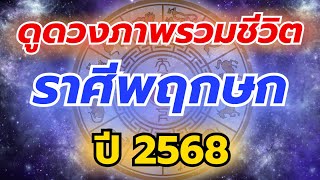 ดูดวงภาพรวมชีวิต ปี 2568 \