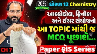 Board Exam 2025 | STD 12 CHEMISTRY Chapter 7 Most IMP Topics For MCQ