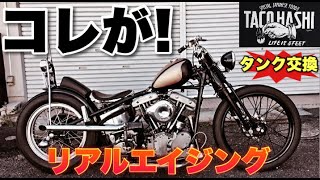 [ハーレー]本物のエイジングタンクを譲り受けた!![ショベルヘッド][タンク交換][アーリーショベル]