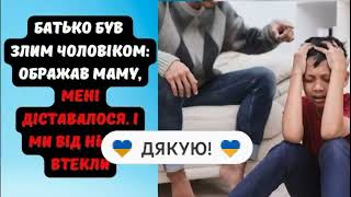 БАТЬКО БУВ ЗЛИМ ЧОЛОВІКОМ: ОБРАЖАВ МАМУ, МЕНІ ДІСТАВАЛОСЯ. І МИ ВІД НЬОГО ВТЕКЛИ #життєвіісторії