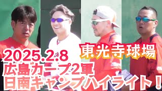 広島カープ2軍日南キャンプハイライト！東光寺球場  2025年2月8日