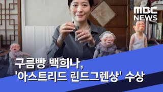 구름빵 백희나, '아스트리드 린드그렌상' 수상 (2020.04.01/5MBC뉴스)