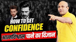 #Confidence | How to Get Confidence | आत्मविश्वास पाने   का विज्ञान |