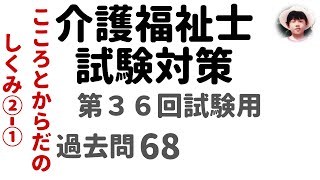 【介護福祉士試験対策】第36回試験用 こころとからだのしくみ ②ｰ➀ 過去問解説