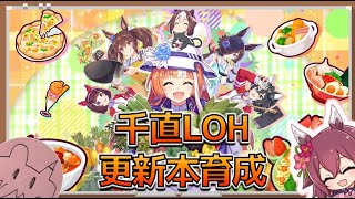 【ウマ娘Live】～初見さん歓迎～　千直LOH　本育成