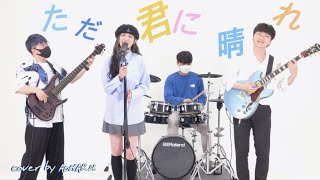 ただ君に晴れ │그저 네게 맑아라 - ヨルシカ [Cover by AOHARU]