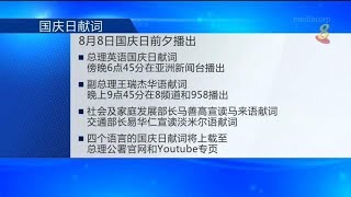 李显龙总理国庆献词将在8月8日播出