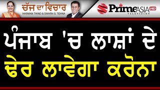 Chajj Da Vichar (989) || ਪੰਜਾਬ 'ਚ ਲਾਸ਼ਾਂ ਦੇ ਢੇਰ ਲਾਵੇਗਾ ਕਰੋਨਾ