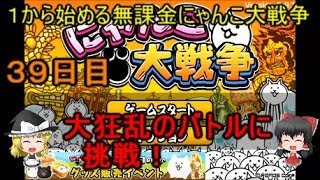 ゆっくり実況【１から始める無課金にゃんこ大戦争】３９日目大狂乱のバトルに挑戦