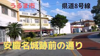 【沖縄ドライブ】うるま市 栄野比(えのび)から安慶名(あげな)まで 県道8号線 2022年