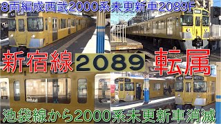 【西武2000系2089F新宿線に転用・40000系48152F導入ならびに池袋線運用するに伴ってのもの】2000系2083Fが小手指に回送、2000系未更新車においては池袋線からは消滅