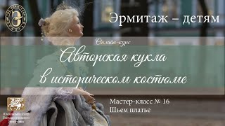 Онлайн-курс «Авторская кукла в историческом костюме». Мастер-класс №16