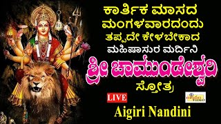 LIVE | ಮಂಗಳವಾರದ ಶುಭದಿನದಂದು ತಪ್ಪದೇ ಕೇಳಬೇಕಾದ ಐಗಿರಿ ನಂದಿನಿ ಮಹಿಷಾಸುರ ಮರ್ದಿನಿ ದುರ್ಗಾದೇವಿ ಸ್ತೋತ್ರ