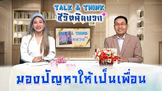 มองปัญหาให้เป็นเพื่อน : Talk\u0026Think ชีวิตคิดบวก  [3ก.พ.2567 ]