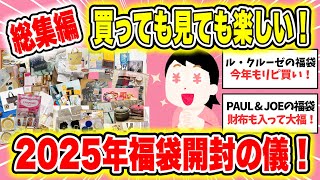 【総集編】見ても楽しい！2025年福袋開封の儀！