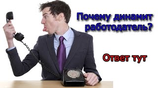 Почему работодатель не звонит и не пишет до/после собеседования?