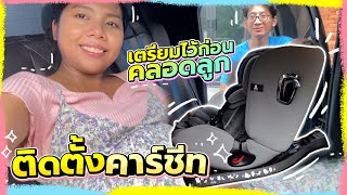 ติดตั้งคาร์ซีท สิ่งสำคัญที่ขาดไม่ได้ เตรียมไว้ก่อนคลอดลูก | SEEC Car Seat | LicktwithToy