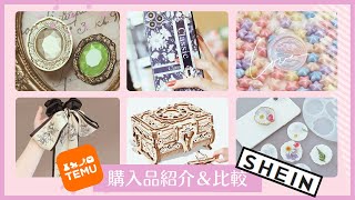 【SHEIN・TEMU 購入品】気になる２つの通販の購入品紹介＆比較レビュー♪