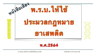 พรบ ให้ใช้ประมวลกฎหมายยาเสพติด 2564