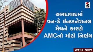 Ahmedabad | અમદાવાદમાં વન ડે ઈન્ટરનેશનલ મેચને કારણે AMCનો મોટો નિર્ણય | Gujarat | AMTS