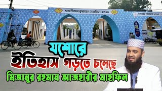 যশোরে ইতিহাস গড়তে চলেছে মিজানুর রহমান আজহারীর মাহফিল || Mizanur Rahman Azhari Mahfil Jessoro #azhari