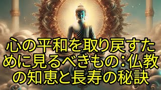 心の平和を取り戻すために見るべきもの：仏教の知恵と長寿の秘訣【ブッダの道しるべ】