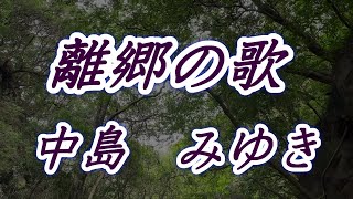 離郷の歌/中島みゆき　(歌詞付き)